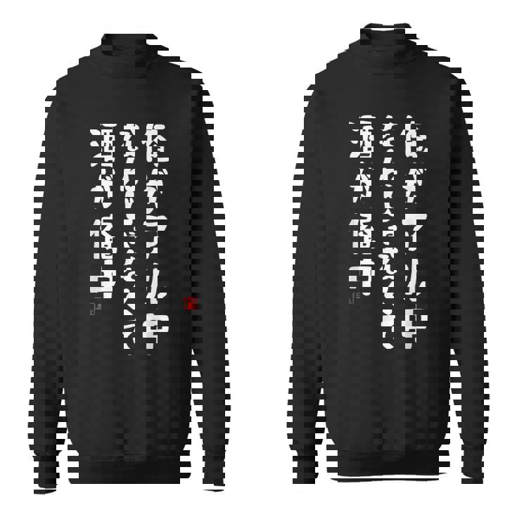 俺がアル中なんじゃなくて酒が俺中 酒 ビールジョッキ ネタ 酒好き お酒好き ビール好き ハイボール好き ジョーク おも スウェットシャツ