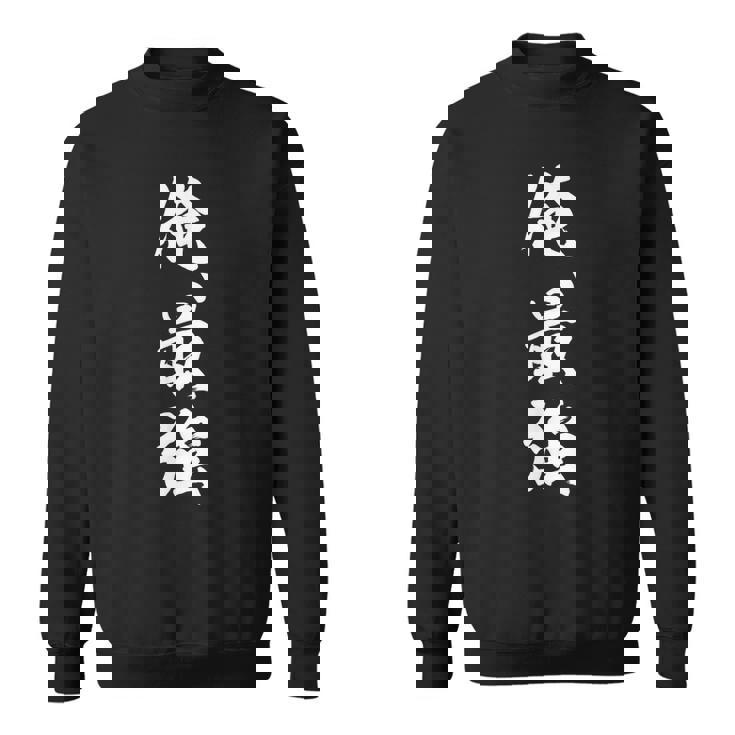 俺最強 スウェットシャツ