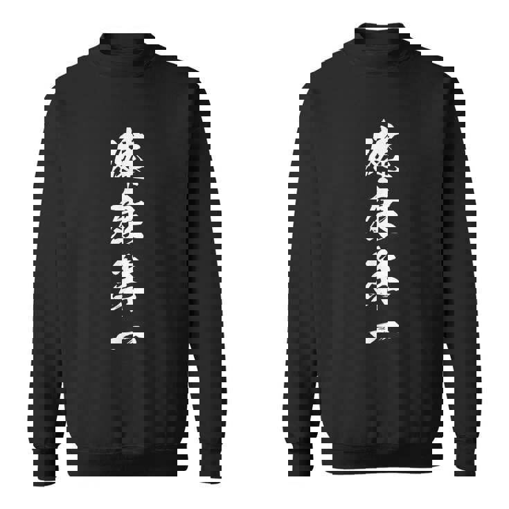 健康第一 四字熟語 文字入り 黒 他カラー メンズ レディース 大きいサイズ 筆文字 スウェットシャツ