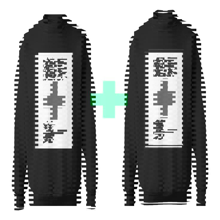 健康第一（安全 工事 看板 風）【変なtシャツ屋さん】パロディ 面白い 言葉 座右の銘 ポップ 主張 メッセージ スウェットシャツ