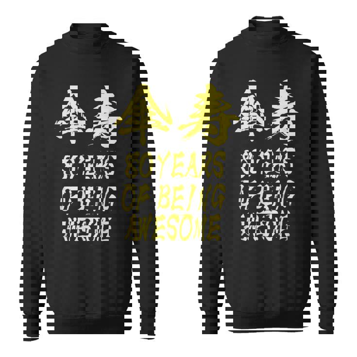 傘寿祝い 面白い 文字入り 男性 おもしろ 筆文字 面白い 服 オリジナル 文字tシャツ 80歳 父の日 スウェットシャツ