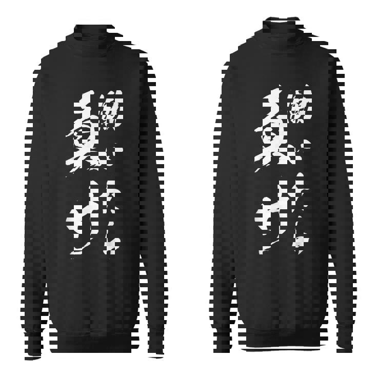 働いたら負け ネタ 文字入り キャラクター 大人用 おもしろtシャツ メンズ レディース スウェットシャツ