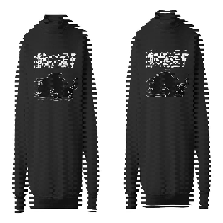 働いたら負け 面白いtシャツ 文字入り メンズ おもしろ 面白い 服 オリジナル おもしろグッズ 文字 猫 スウェットシャツ