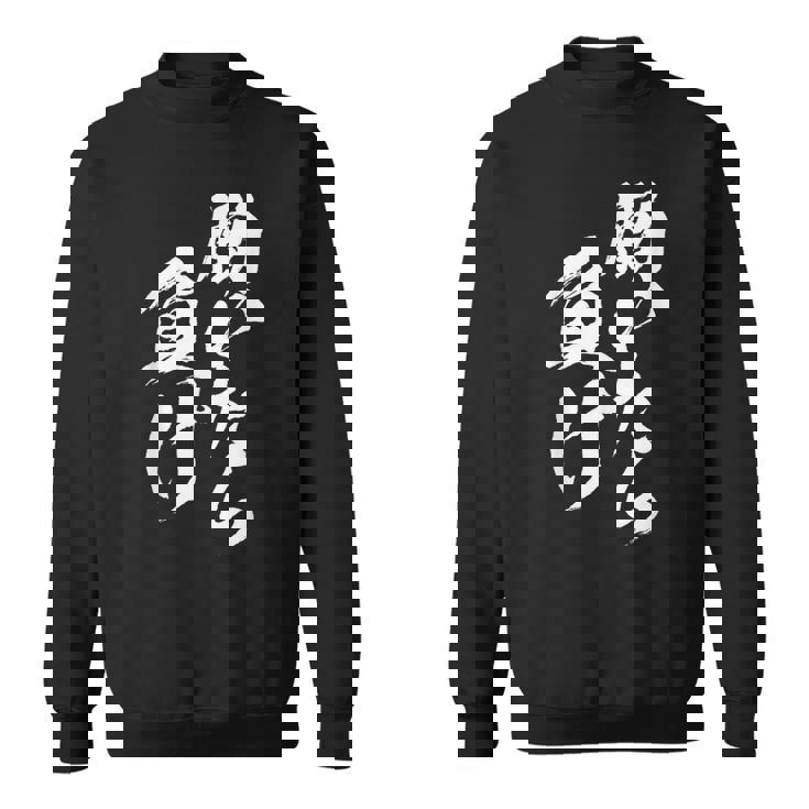 働いたら負け 面白いtシャツ 筆文字 おもしろ 文字入り ネタ メンズ 男性用 面白い 服 スウェットシャツ