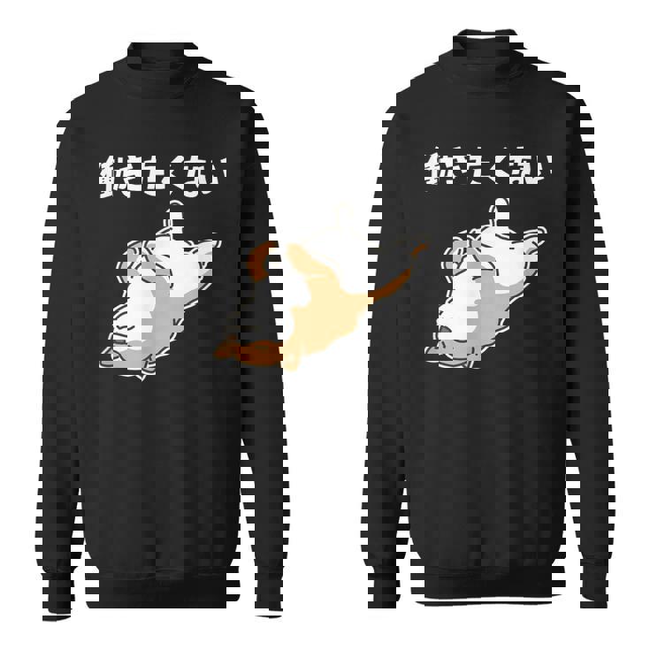 働きたくない 犬 柴犬 犬好き かわいい おもしろ 面白い スウェットシャツ