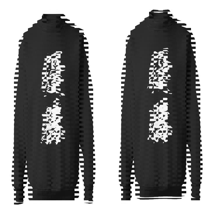 優勝 記念品 応援 お揃い 勝者 文字入り 漢字 黒 他カラー メンズ レディース 大きいサイズ 筆文字 スウェットシャツ