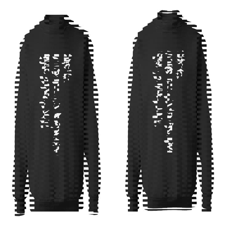 兄 姉 還暦 妹 家族 ネタ 面白い 文字入り おもしろ 筆文字 面白い ギャグ スウェットシャツ