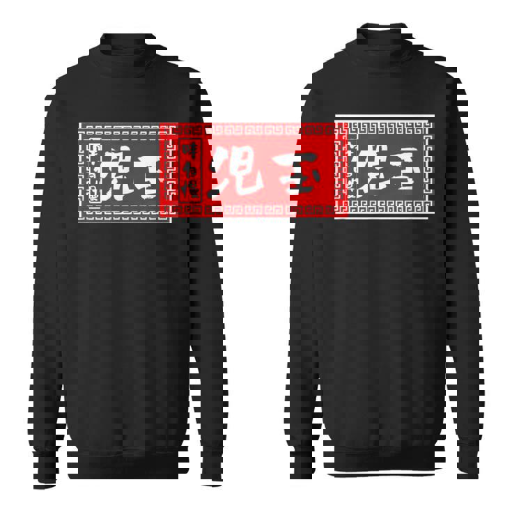 児玉 苗字 ラーメン 看板 面白いtシャツ おもしろ グッズ 服 筆文字 文字 入り 面白い ネタ メンズ スウェットシャツ
