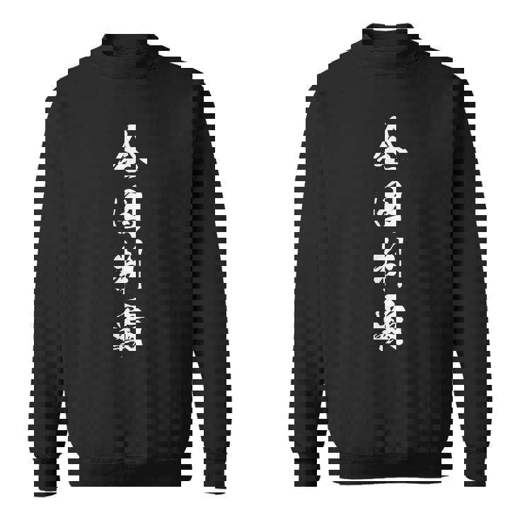 全国制覇 漢字 応援 お揃い 決意表明 スポーツ 大会 四字熟語 黒 他カラー メンズ レディース 大きいサイズ 筆文字 スウェットシャツ