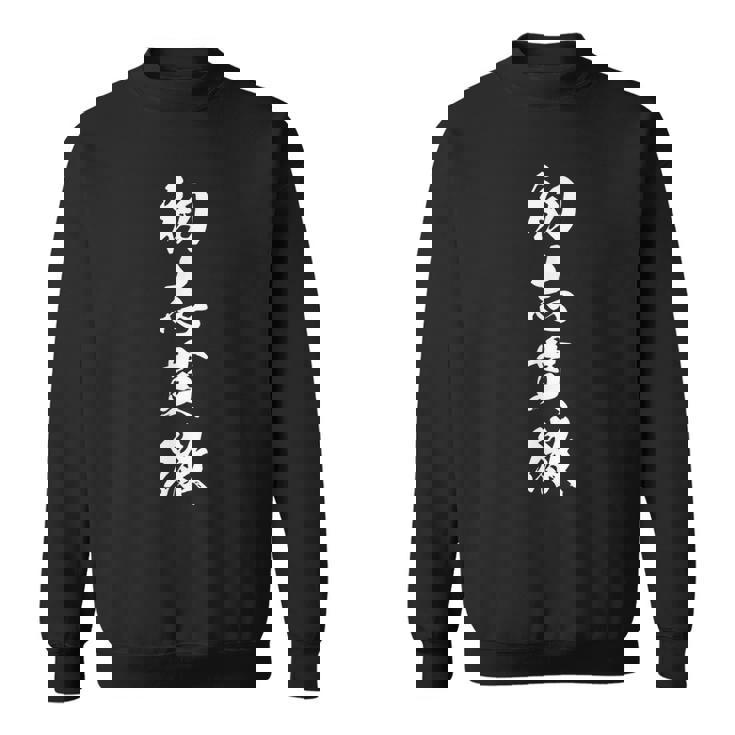 初志貫徹 決意表明 座右の銘 四字熟語 文字入り スウェットシャツ