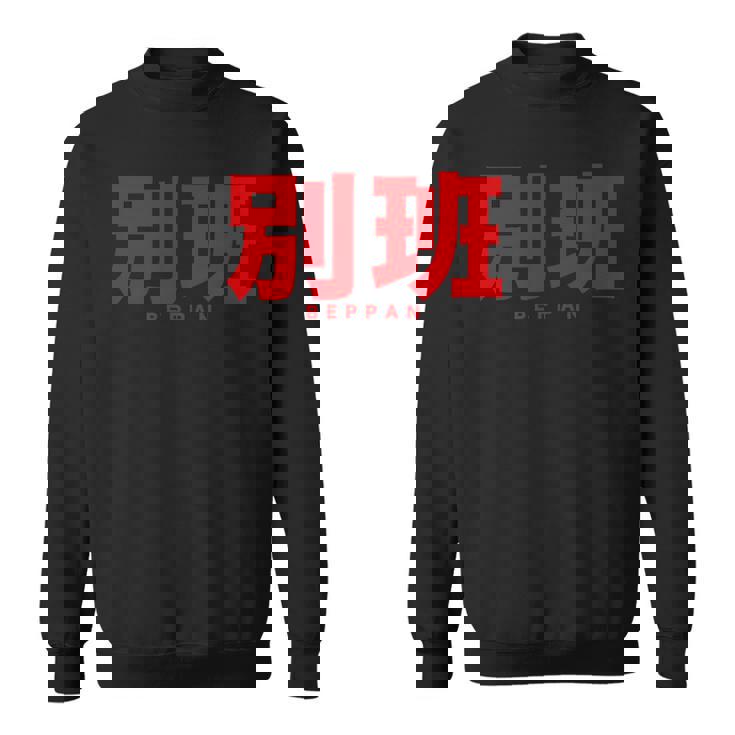 別班 Beppan スウェットシャツ