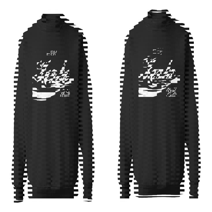 剣道を楽しもう スウェットシャツ