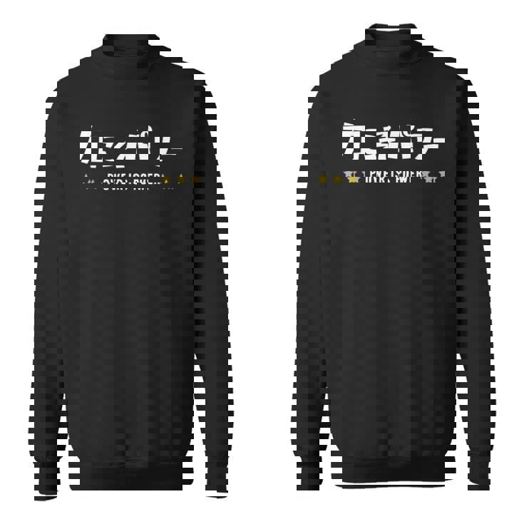 力こそパワー ちからこそぱわー Power Is Power 文字 スウェットシャツ