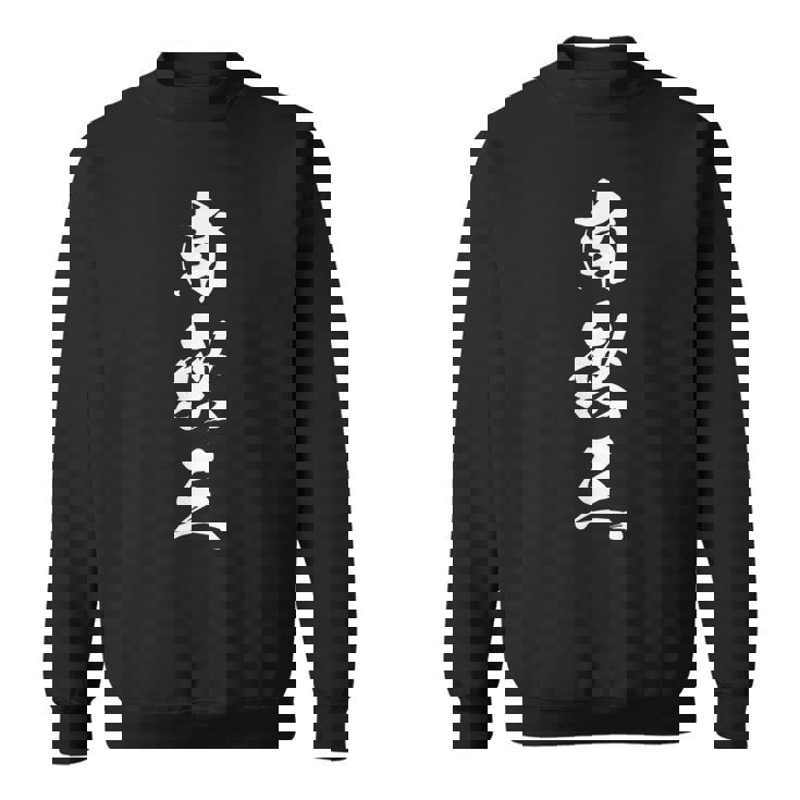 南無三 おもしろ 文字入り 漢字 スウェットシャツ