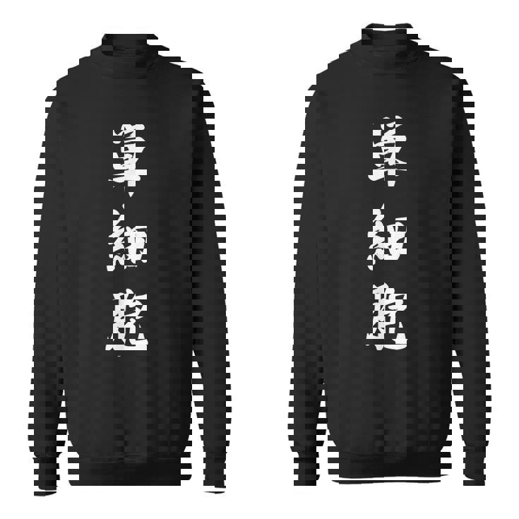 単細胞 スウェットシャツ