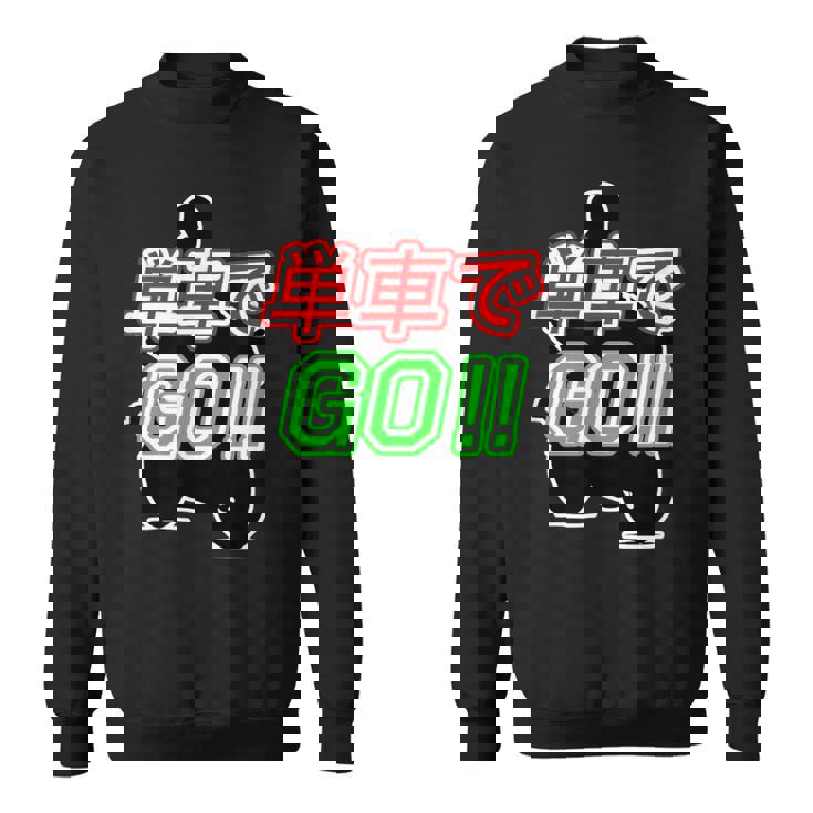 単車で Go （バイクで行こう）ゴー！【変なtシャツ屋さん】バイカー ツーリング ウェア メッセージ デザイン スウェットシャツ