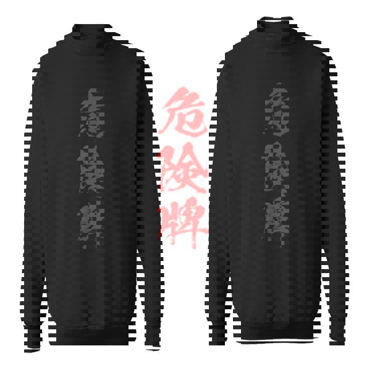 危険牌 麻雀 おもしろ グッズ 服 筆文字 面白いtシャツ 文字入り 面白い 文字 ネタ メンズ スウェットシャツ