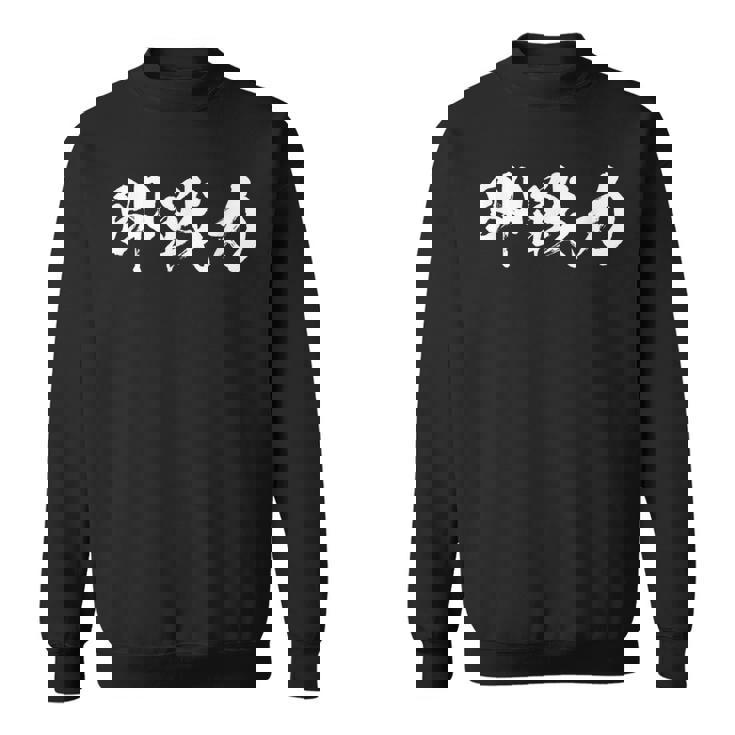 即戦力 面白いtシャツ 文字入り メンズ おもしろ 筆文字 面白い 服 オリジナル おもしろグッズ 文字tシャツ ネタ スウェットシャツ