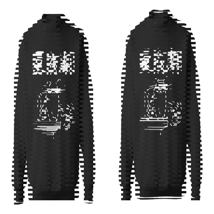 反抗期 面白いtシャツ 文字入り メンズ おもしろ 面白い 服 オリジナル おもしろグッズ 文字 スウェットシャツ