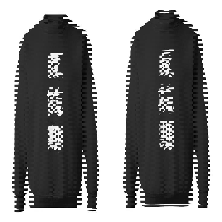 反抗期 面白い引用 皮肉なことわざ スウェットシャツ