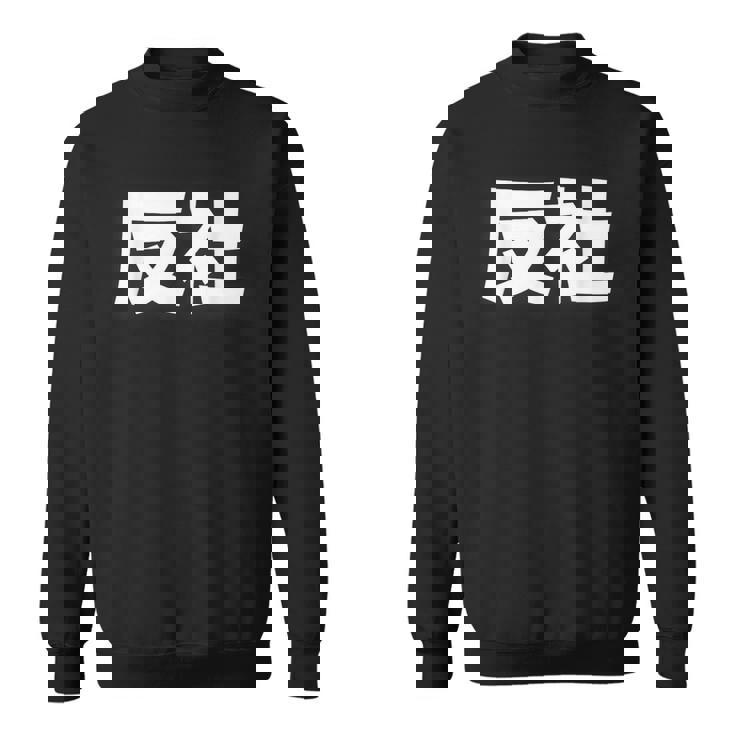 反社 Gangster Criminal スウェットシャツ