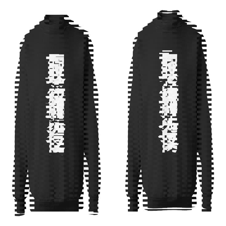 取締役 役職 会社行事 ビジネス 昇進祝い 偉い人 黒 他カラー メンズ レディース 大きいサイズ スウェットシャツ