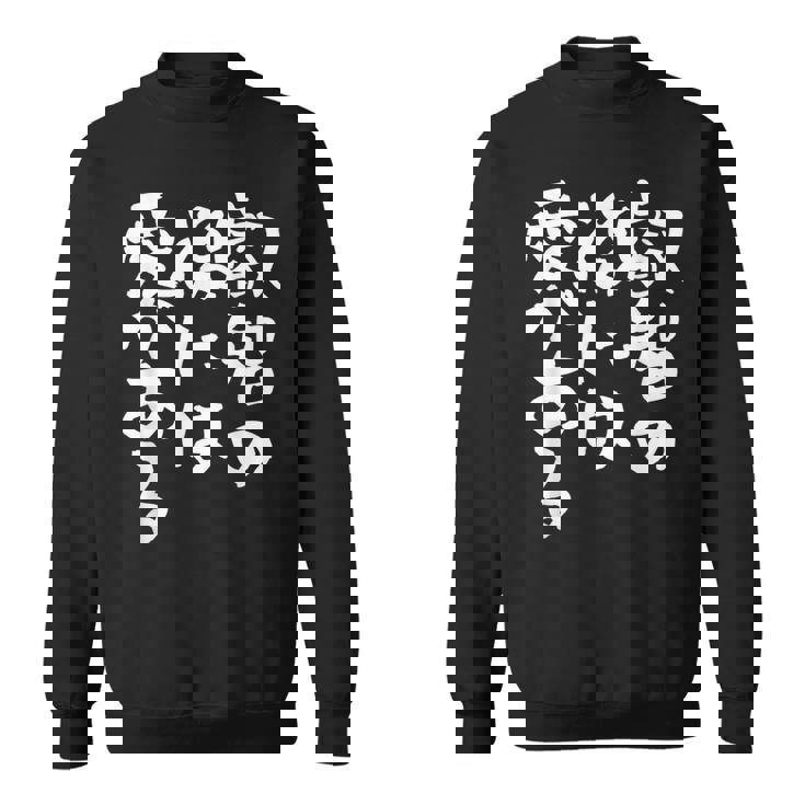 叡智の後には愛 ネタ 面白いtシャツ 文字入り メンズ おもしろ 面白い 服 オリジナル おもしろグッズ 文字tシャツ スウェットシャツ