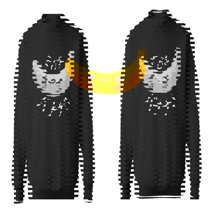 可愛い、晴れやかなバナナ 「そんなバナナ」面白いダジャレ スウェットシャツ