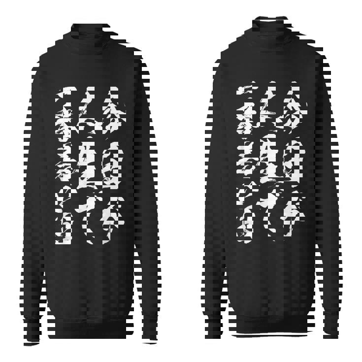 名言服 ネタ 面白いtシャツ 人生 文字入り メンズ おもしろ 面白い 服 おもしろグッズ 文字tシャツ スウェットシャツ