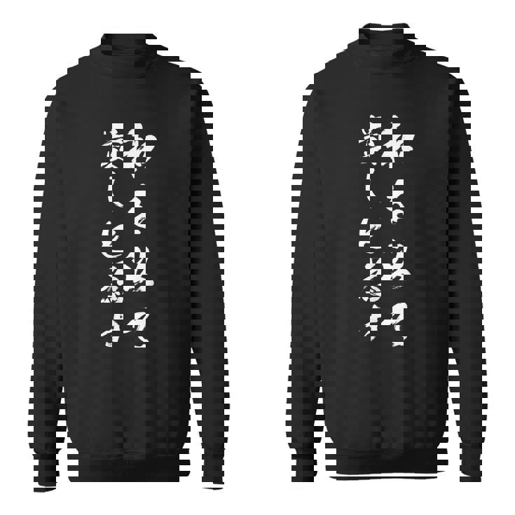 和を以て貴しと為す スウェットシャツ