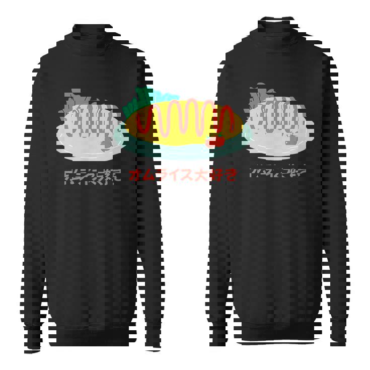 和食 オムライス 美的 カワイイ 食べ物 好き 日本料理 スウェットシャツ