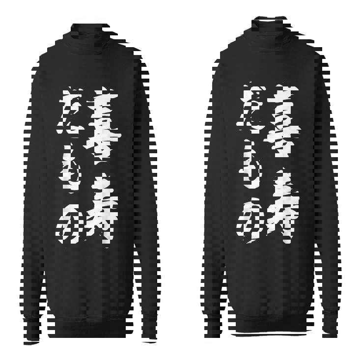 喜寿だもの スウェットシャツ