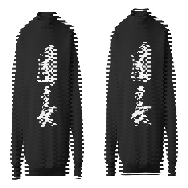 団長 漢字 文字入り 応援団 リーダー シンプル 黒 他カラー メンズ レディース 大きいサイズ 筆文字 スウェットシャツ