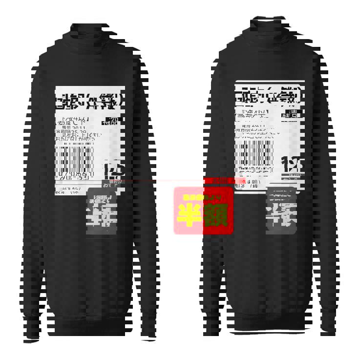 国産肉】半額シール おもしろ 面白い お笑い ユーモア ギャグ ネタ ウケ狙い 笑える 変な 文字入れ 文字入り 肉 スウェットシャツ