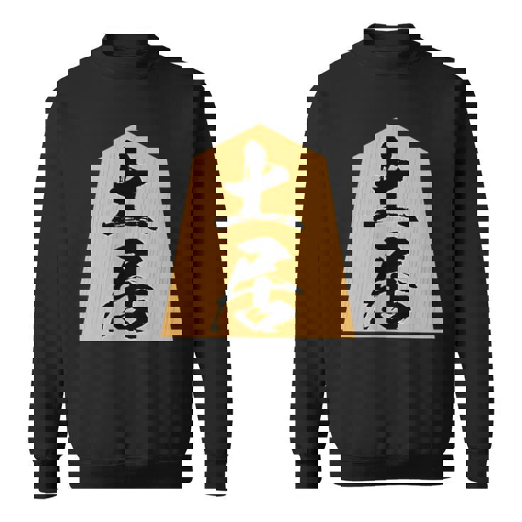 土居 苗字 将棋 駒 おもしろ 棋士 グッズ 服 筆文字 面白いtシャツ 文字入り 面白い 文字 ネタ メンズ スウェットシャツ