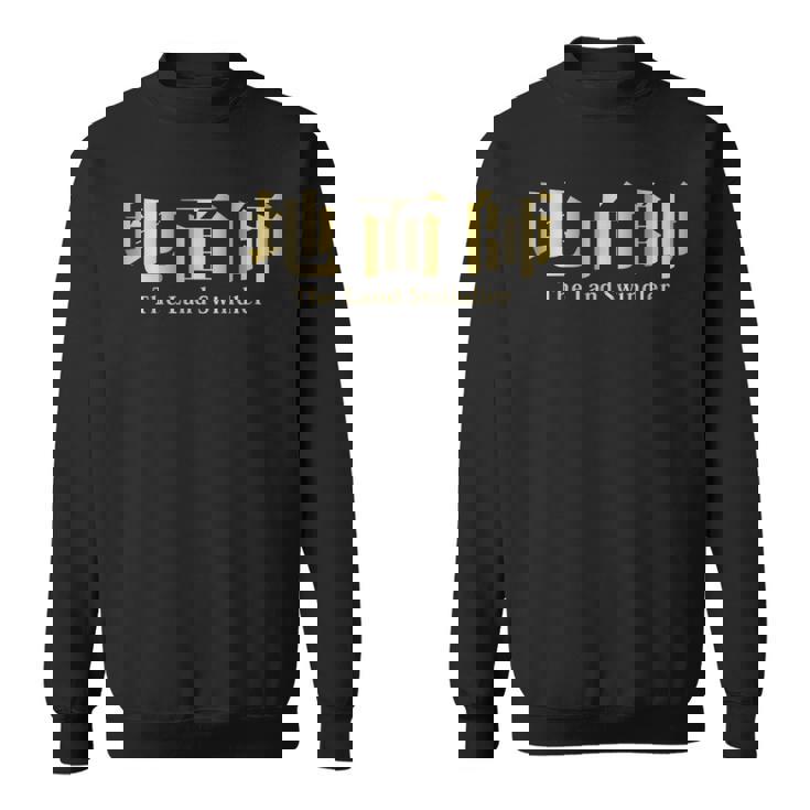 地面師 The Landwindler スウェットシャツ