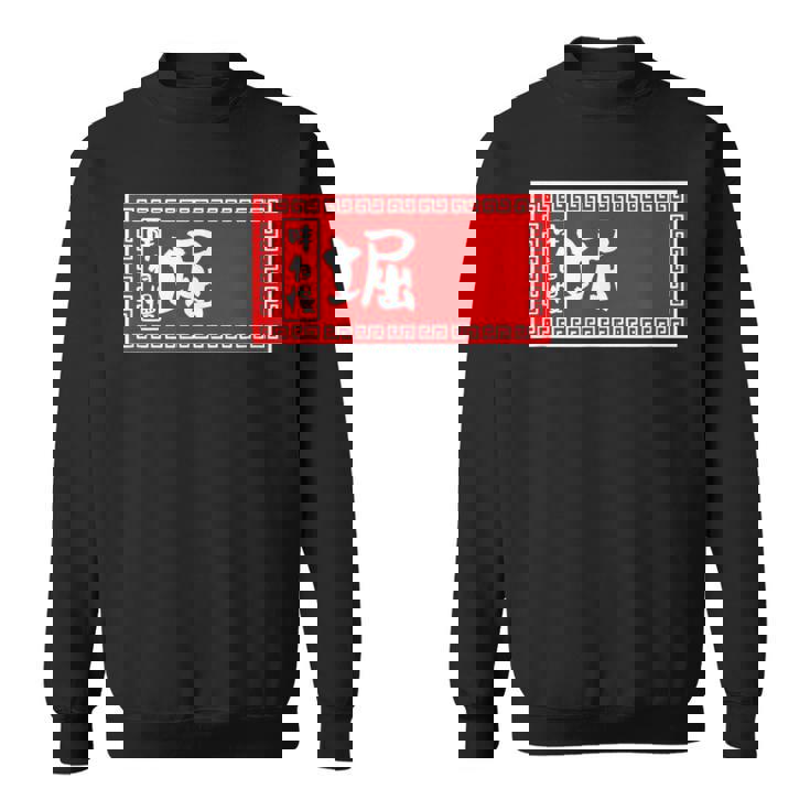 堀 苗字 ラーメン 看板 面白いtシャツ おもしろ グッズ 服 筆文字 文字 入り 面白い ネタ メンズ スウェットシャツ