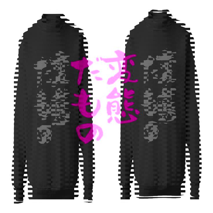 変態だもの 面白いtシャツ 文字入り メンズ おもしろ 面白い 服 オリジナル おもしろグッズ 文字 スウェットシャツ