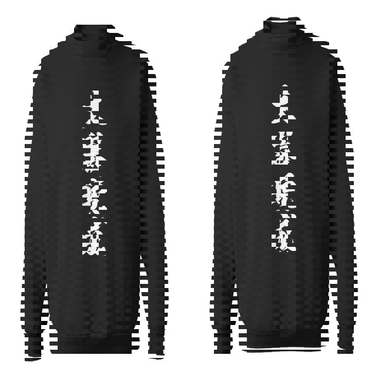 大器晩成 スウェットシャツ