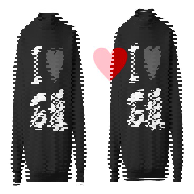 大好き 石垣 沖縄石垣島 沖縄 好き 大き うちなあ 琉球 スウェットシャツ