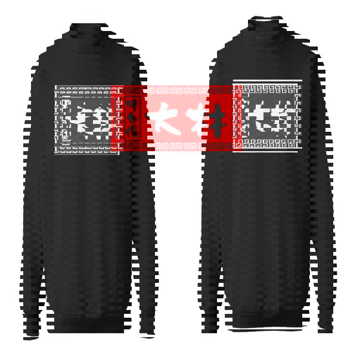 大林 苗字 ラーメン 看板 面白いtシャツ おもしろ グッズ 服 筆文字 文字 入り 面白い ネタ メンズ スウェットシャツ