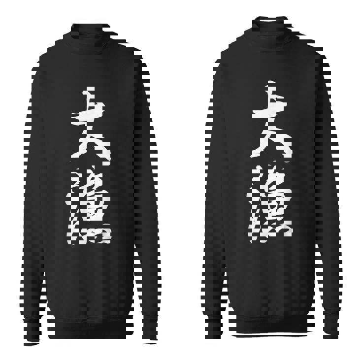 大漁 おもしろ 祭り 釣り スウェットシャツ