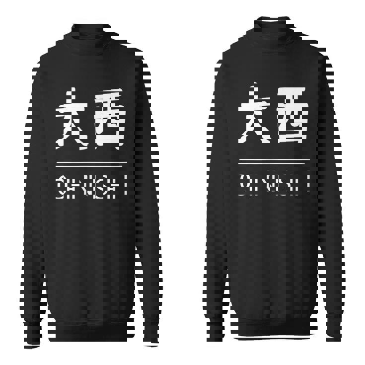 大西 苗字 名前 名字 大人 子供 メンズ レディース キッズ スウェットシャツ