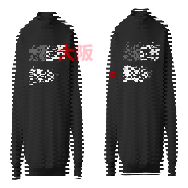 大阪に行きたい 日本の面白いユーモア スウェットシャツ