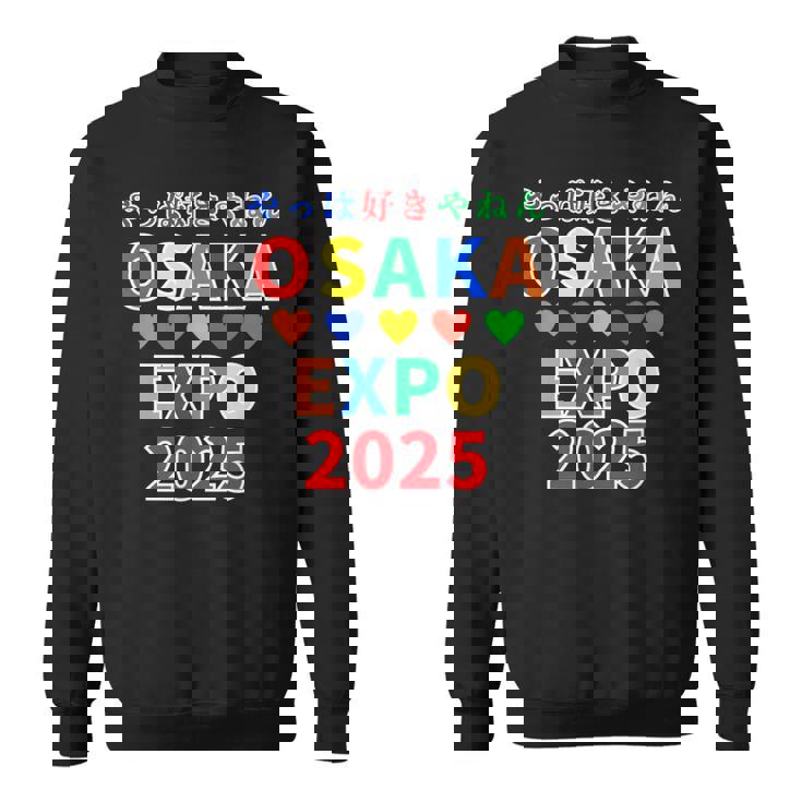 大阪万博 関西万博 おおさか Expo 2025 記念 グッズ 世界万国博覧会 2025 お土産 スウェットシャツ
