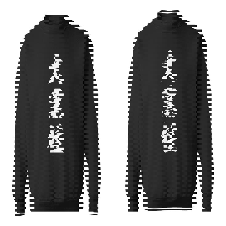 大黒柱 スウェットシャツ