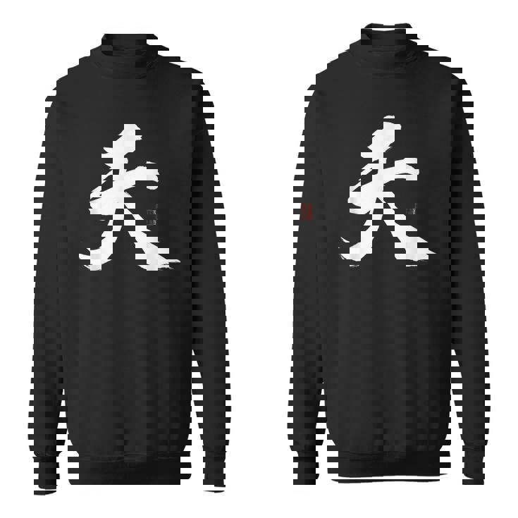 天 漢字 書道 スウェットシャツ