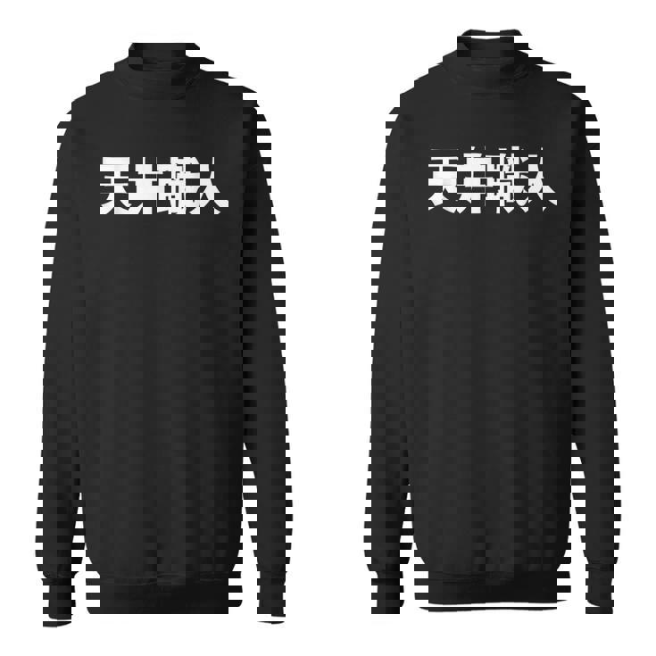 天井職人 スウェットシャツ