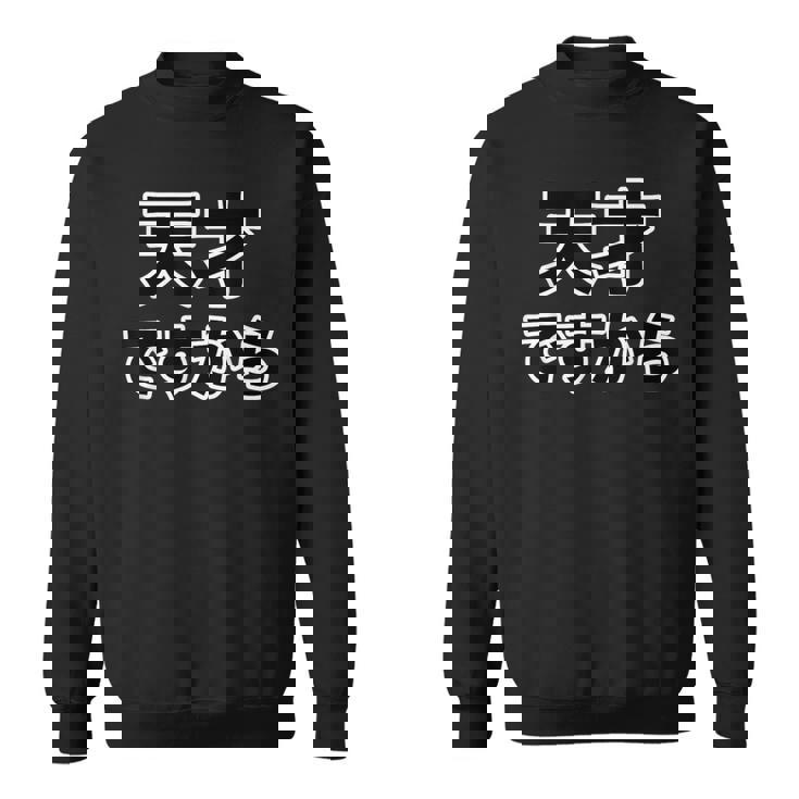 天才ですから【オタt】名言・セリフ オタク・コミック／漫画 アニメ パロディ バスケ 面白デザイン スウェットシャツ