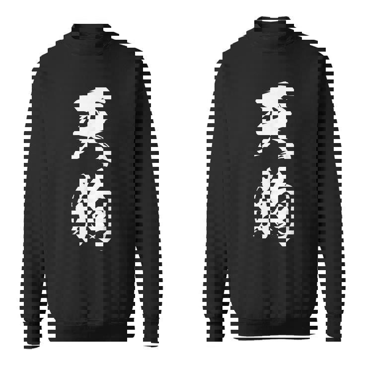 天狗 おもしろ 文字入り 漢字 絶好調 黒 他カラー メンズ レディース 大きいサイズ 筆文字 スウェットシャツ